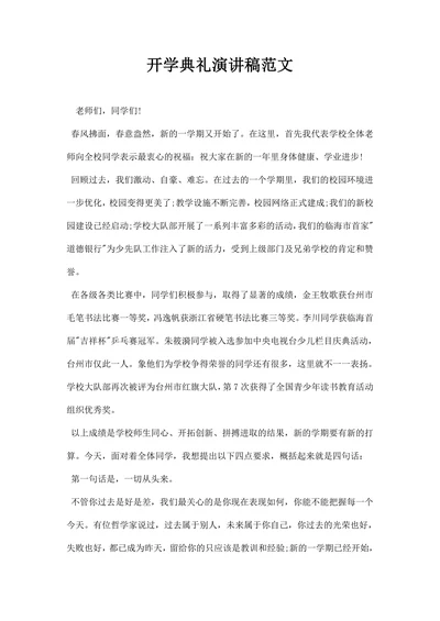 开学典礼演讲稿范文