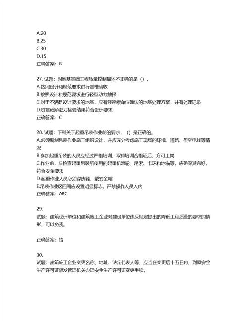 2022版山东省建筑施工企业安全生产管理人员项目负责人B类考核题库第538期含答案