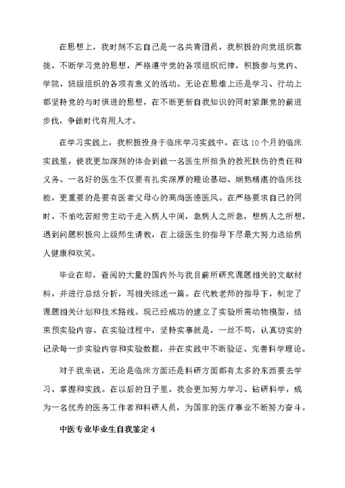 中医专业毕业生自我鉴定范文（精选5篇）