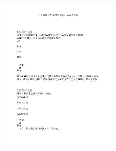 一级建造师考试管理题库100题含答案731版