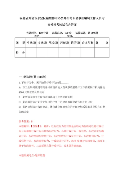 福建省龙岩市永定区融媒体中心公开招考6名事业编制工作人员方案模拟考核试卷含答案3