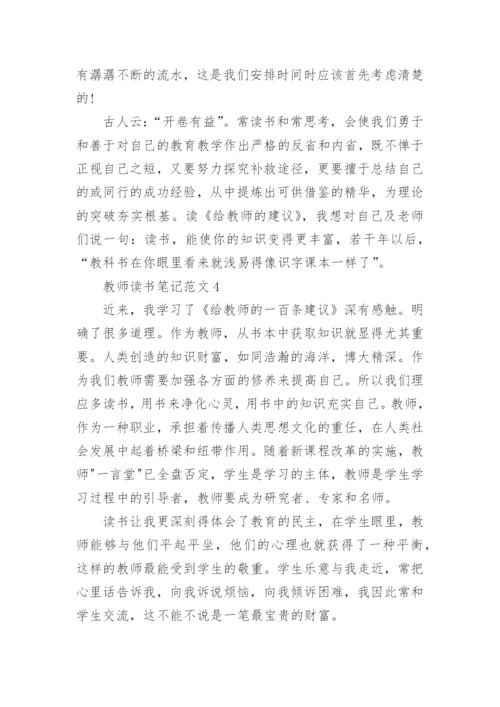 初中教师读书笔记范文6篇.docx