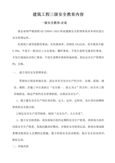 建筑工程三级安全教育内容.docx