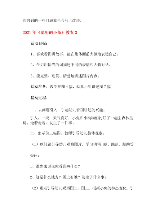 2021年聪明的小兔教案