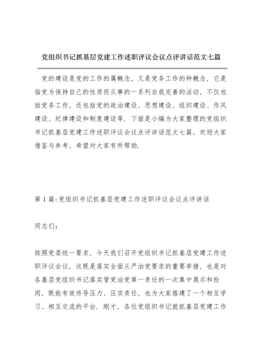 党组织书记抓基层党建工作述职评议会议点评讲话范文七篇.docx