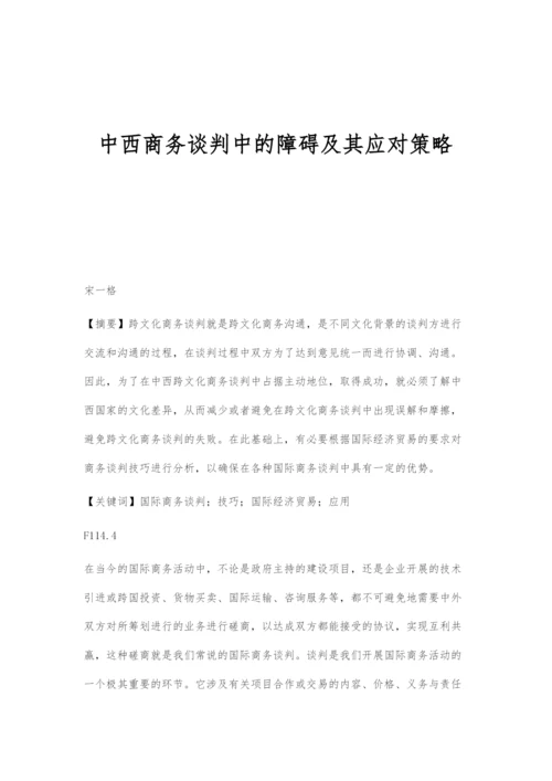 中西商务谈判中的障碍及其应对策略.docx