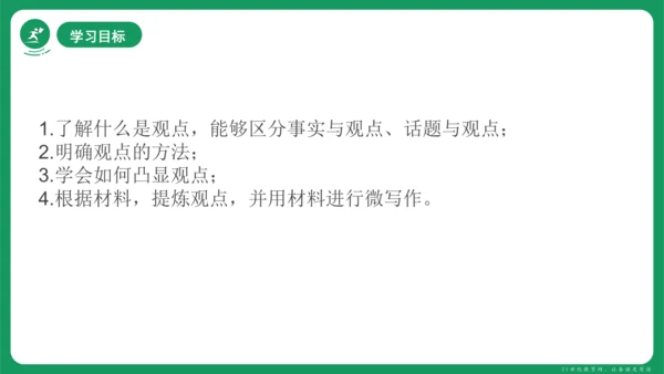 统编版语文九年级上册第二单元 写作 观点要明确 课件(共46张PPT)