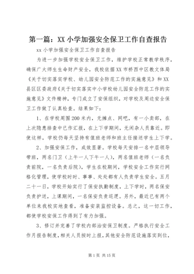 第一篇：XX小学加强安全保卫工作自查报告.docx