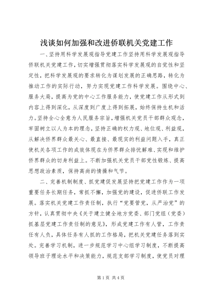 浅谈如何加强和改进侨联机关党建工作.docx