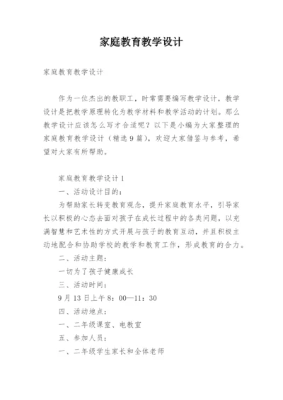 家庭教育教学设计.docx