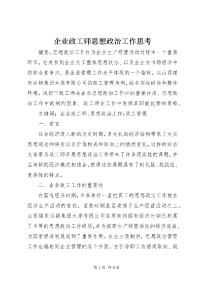 企业政工师思想政治工作思考.docx