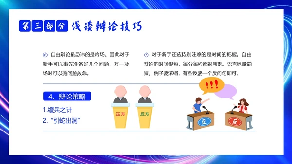 2023年辩论赛知识学生辩论讲解PPT课件