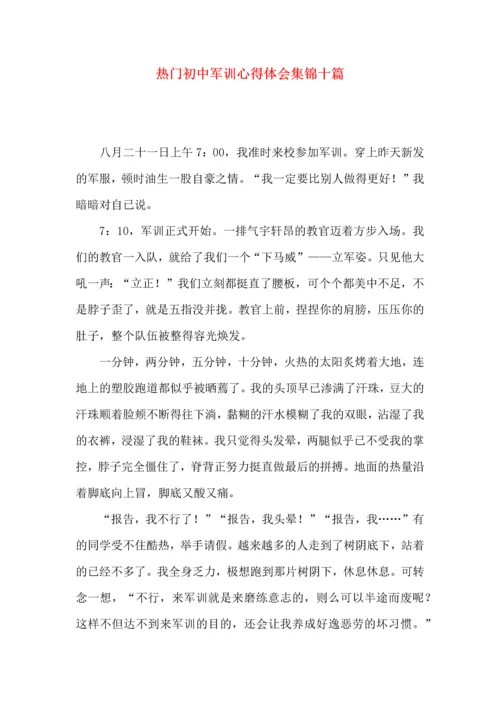 热门初中军训心得体会集锦十篇.docx