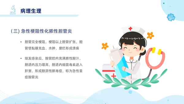 胆囊结石护理查房蓝色医疗扁平风简约胆道疾病病人护理医学类PPT模板