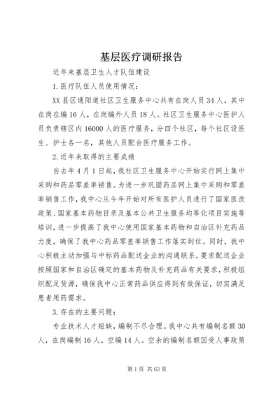 基层医疗调研报告.docx