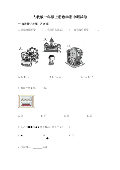 人教版一年级上册数学期中测试卷（模拟题）.docx