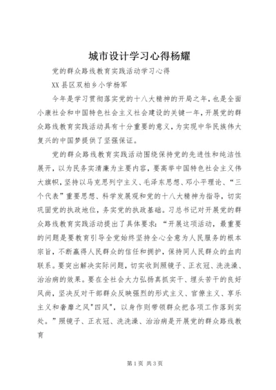 城市设计学习心得杨耀 (5).docx