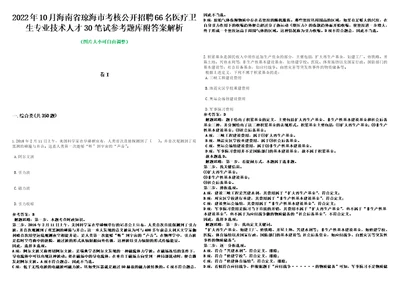 2022年10月海南省琼海市考核公开招聘66名医疗卫生专业技术人才30笔试参考题库附答案解析