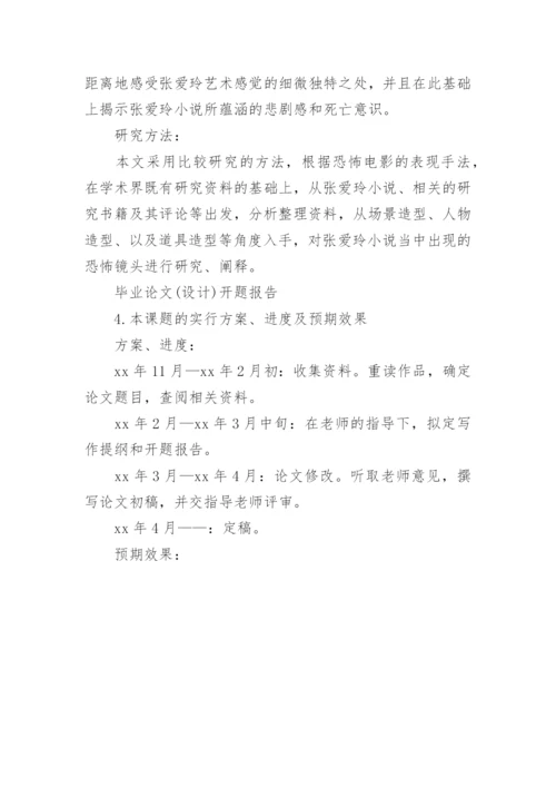 汉语言专业毕业论文开题报告.docx