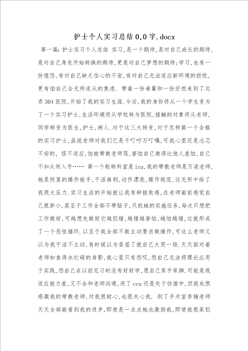 2021年护士个人实习总结0,0字