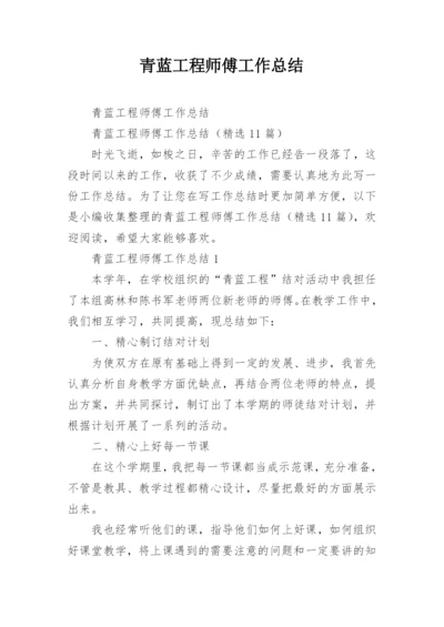 青蓝工程师傅工作总结.docx