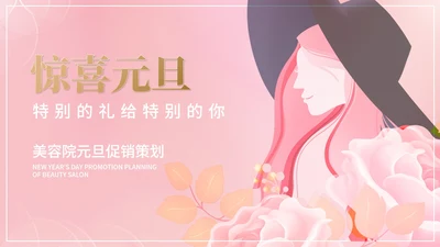 粉色小清新唯美美容院元旦促销策划PPT模板