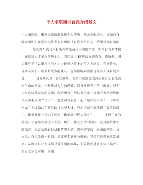 精编之个人求职面试自我介绍范文.docx