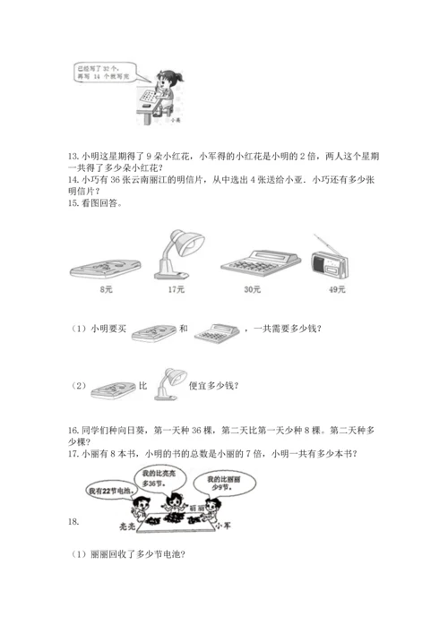 二年级上册数学应用题100道精品（全国通用）.docx