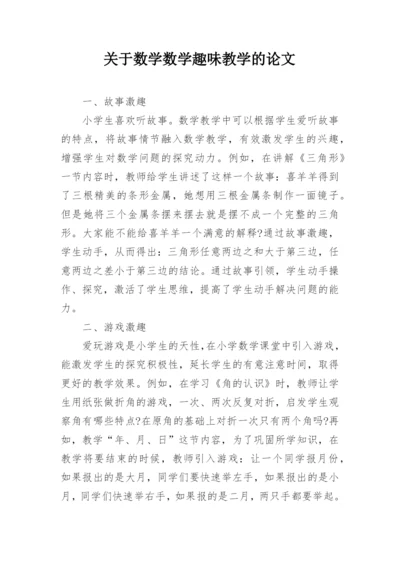 关于数学数学趣味教学的论文.docx