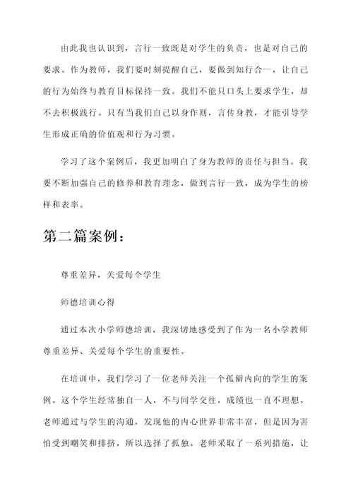 小学师德培训心得