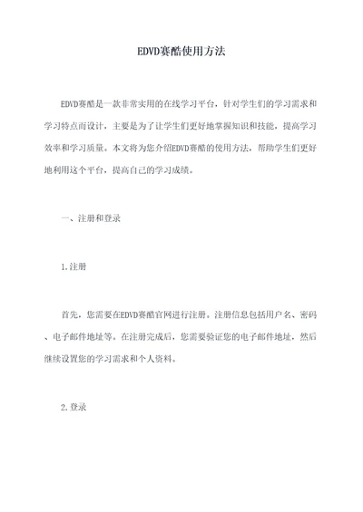 EDVD赛酷使用方法