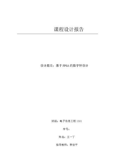 fpga数字钟课程设计报告