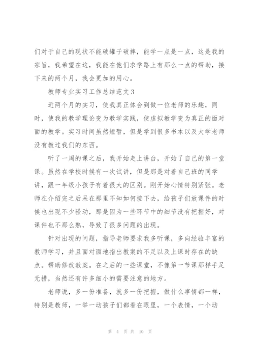 教师专业实习工作总结范文5篇.docx