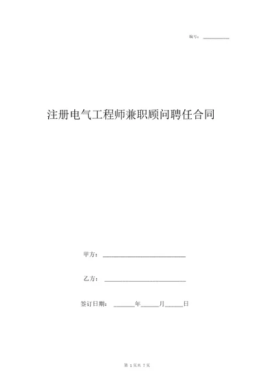 注册电气工程师兼职顾问聘任合同协议书范本