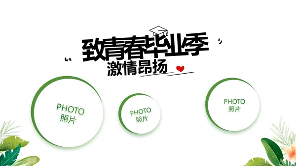 致青春毕业季青春毕业纪念册PPT