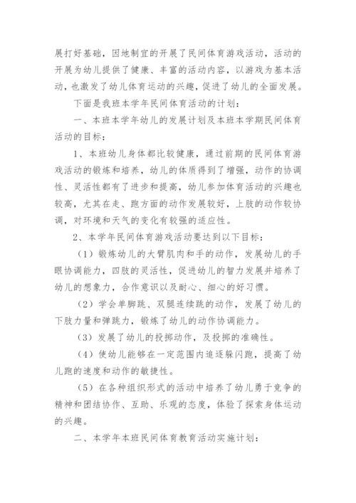 民间体育游戏幼儿园计划.docx