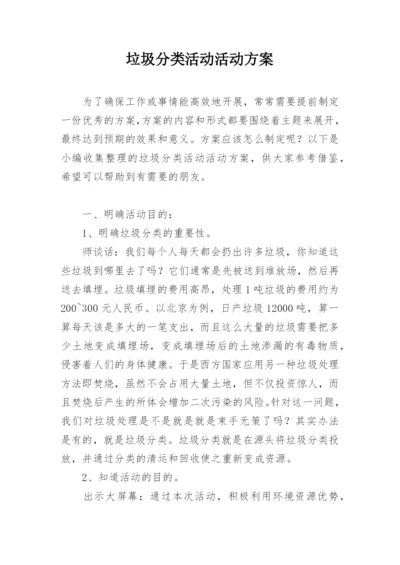 垃圾分类活动活动方案.docx