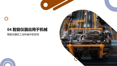 智仪助力，重塑工业新面貌