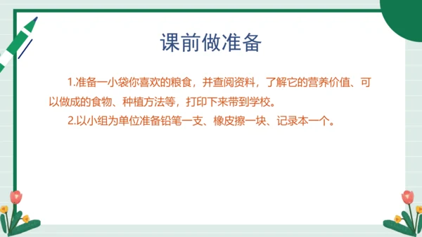 【核心素养目标】主题三 活动四《争做惜粮人》课件-【东北师大版】《劳动实践》三上