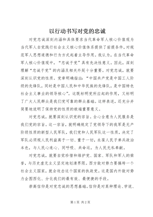 以行动书写对党的忠诚.docx