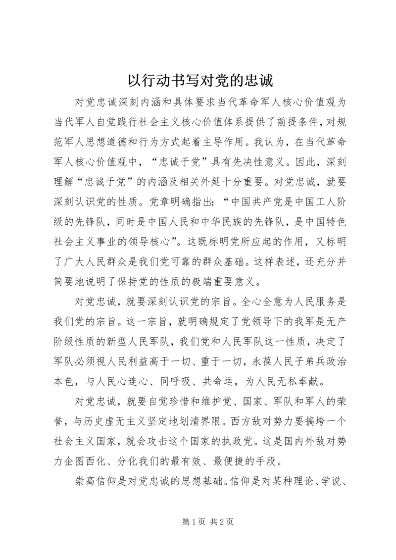 以行动书写对党的忠诚.docx