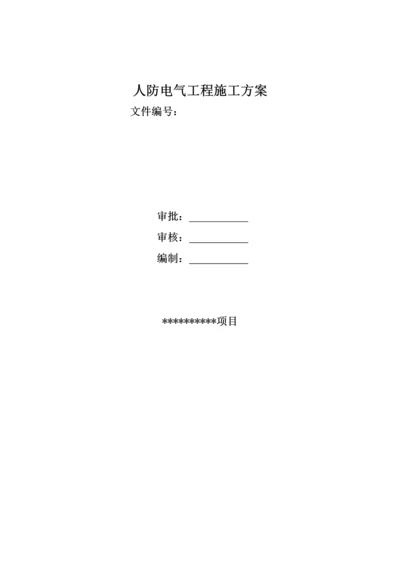 人防电气工程施工方案.docx