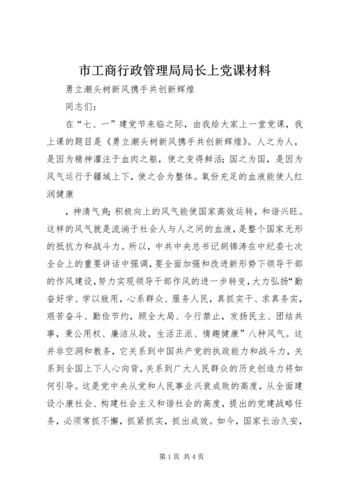 市工商行政管理局局长上党课材料.docx