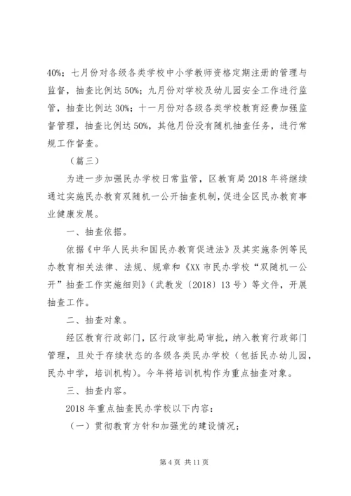 教育局XX年双随机抽查工作计划（6篇） (2).docx