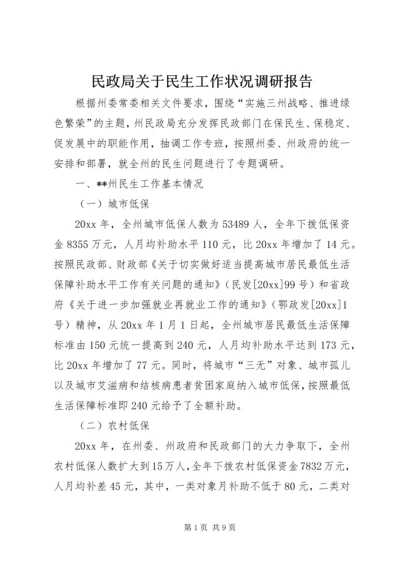 民政局关于民生工作状况调研报告 (3).docx