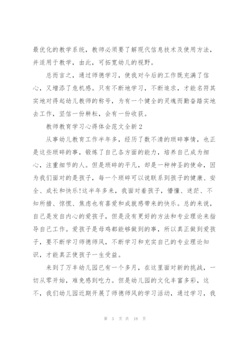 教师教育学习心得体会范文全新2022.docx