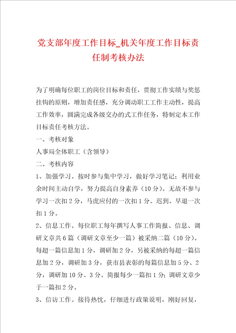 党支部年度工作目标机关年度工作目标责任制考核办法