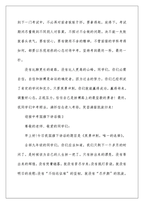 迎接中考国旗下讲话稿