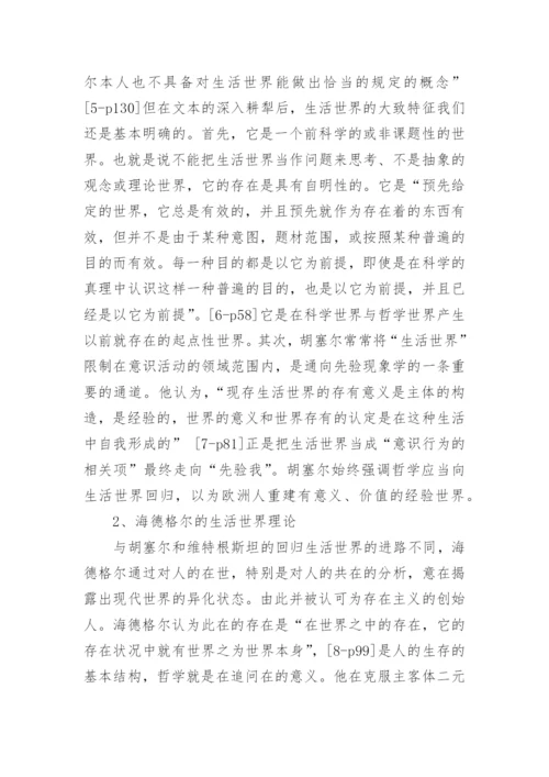 生活世界理论旨趣的比较与对话哲学论文.docx