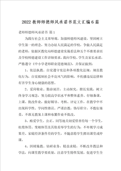 2022教师师德师风承诺书范文汇编6篇